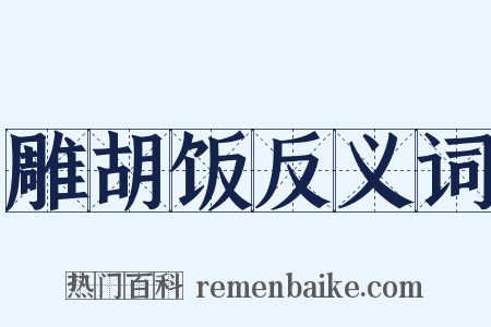 雕胡饭反义词是什么意思的图片